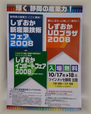 「しずおかＵＤプラザ２００８」