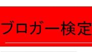 ブロガー検定