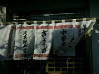 舞阪   浅草軒 2013/12/19 20:27:47