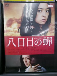 八日目の蝉 2013/01/24 00:32:21