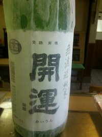 静岡県掛川土井酒造場  開運 生酒 純米 2013/03/11 13:41:04