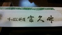6億円を稼いだ会長と料理屋めぐりin浜松市 2013/08/31 09:29:36