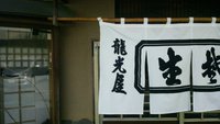 龍光屋   中華そば 2013/09/06 18:34:21