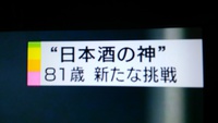 酒作りの神農口尚彦  81 歳の挑戦 2014/03/07 18:25:00