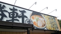 東勝軒 2014/04/18 20:43:33