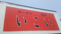磐田市  いこいラーメン 2014/08/17 21:15:02