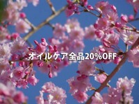 オーガニックの各種オイルケア20％ＯＦＦ　3/20(月)