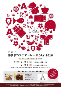 はままつフェアトレードDAY2016　2月27日(土)・28日（日）