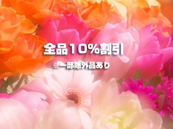 2014.　1月12日（日）全品10％割引