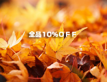 11月15日（日）・16日（月）　全品10％割引