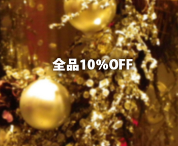 2017.12/17（日）・18（月）　全品10％OFF