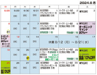 2024年8月のお知らせ