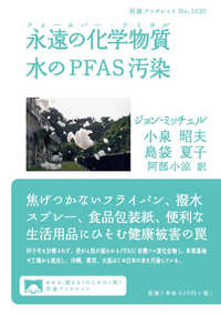 テフロンの有害性　ピーファス（PFAS）