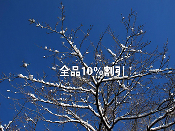2/12(日)・13（月）全品10％ＯＦＦ