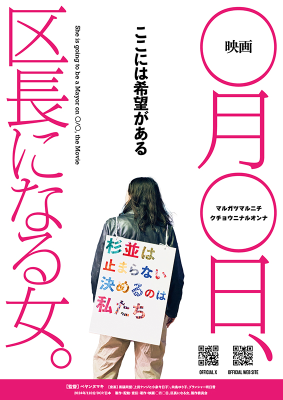 映画 ◯月◯日に区長になる女。│たま屋