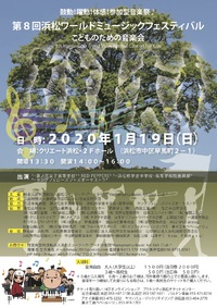 第８回浜松ワールドミュージックフェスティバル こどものための音楽会 2019/12/10 08:53:00