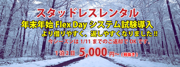 「スタッドレスレンタル　Flex Dayシステム導入」