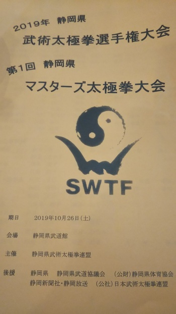 2019年静岡県武術太極拳選手権大会