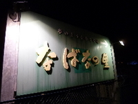 そうだ、なばなに行こう 2012/12/27 07:37:19