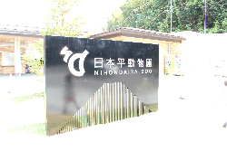 日本平動物園