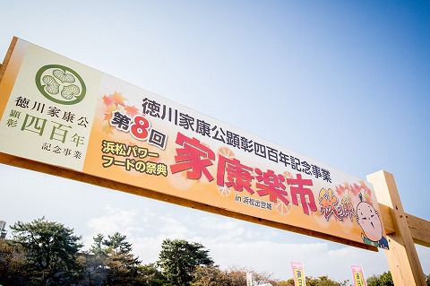 10月24日（土）　  家康楽市・家康公祭り  合同開会式