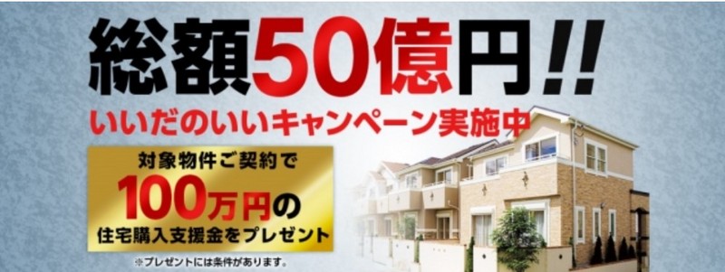 100万円の住宅購入支援金、磐田福田中島