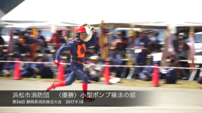 浜松市消防団の競技の様子（小型ポンプ部門優勝）