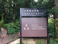 フォレストコテージさんでキャンプ♪