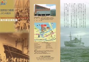 ５９５：JICA横浜　海外移住資料館