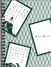 ５５８：雑学罫線ノート（百人一首）