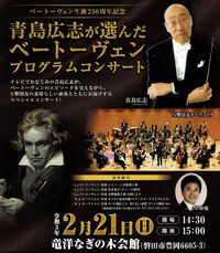 ６４３：青島広志が選んだベートーベン・プログラム・コンサート