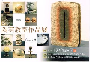 ４０５：Oro陶芸教室作品展　141202