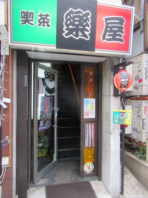 ５０５：新宿末広亭裏の喫茶「楽屋」