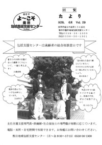 Ｈ２８年度　包括たよりＶｏｌ.２９ができあがりました！