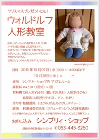 「ウォルドルフ人形教室」10月7日・間に合います！ 2015/09/30 17:50:39