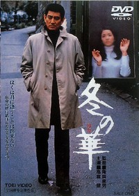 高倉健が亡くなった。