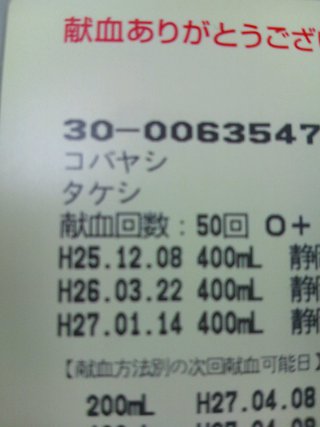 献血５０回
