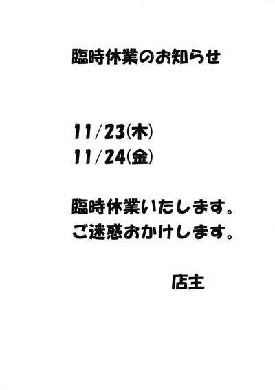 臨時休業のお知らせ