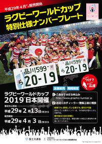 ラグビーワールドカップ特別仕様ナンバープレート