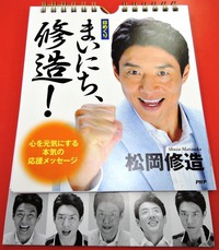 まいにち、修造！