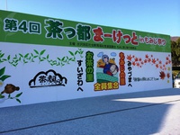 第4回茶っ都まーけっと