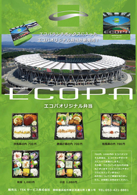 エコパオリジナルランチボックス（弁当）完成！！