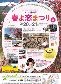 エコパ花の郷　春よ恋まつり2016
