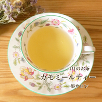 4月のお茶・カモミールティーの効能 2019/04/12 07:15:00