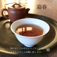 明けましておめでとうございます☆中国茶・台湾茶・紅茶・エステ・リンパケアの椿 2018/01/04 09:13:18