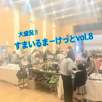 【 大盛況！】すまいるまーけっとvol.8☆レポ 2019/03/22 07:15:00