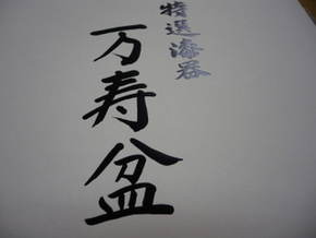 盆が来た！