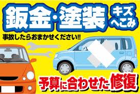 板金・塗装・事故修理