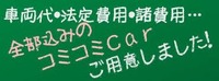 コミコミ中古車情報！ 2017/12/01 20:13:00