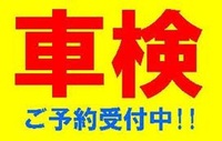 車検受付中！